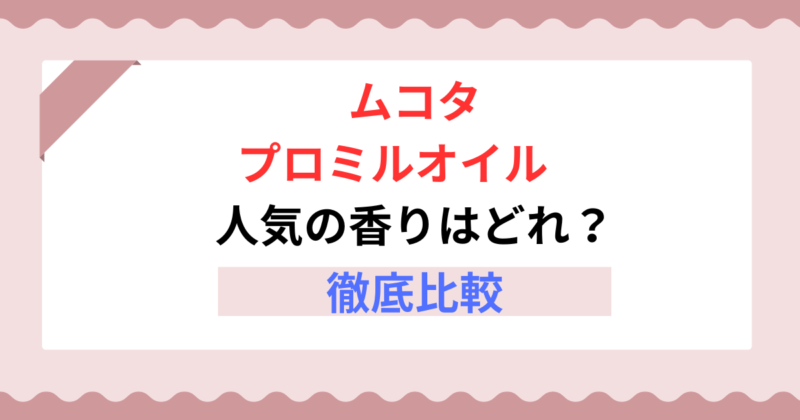 【香りで選ぶプロミルオイル】人気No.1は？クラシックブーケ・キンモクセイ（金木犀）など徹底比較！