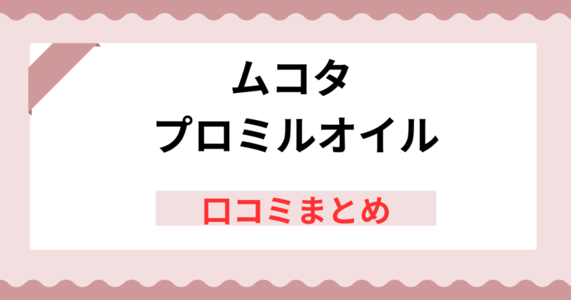 ムコタ プロミルオイルの口コミまとめ！使用感や香りを徹底レビュー