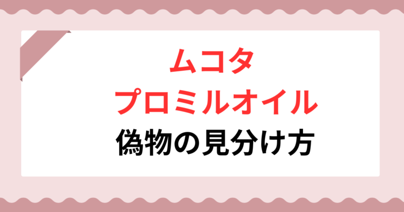 【保存版】プロミルオイル偽物の見分け方5選!本物との違いや安全な購入先も解説！
