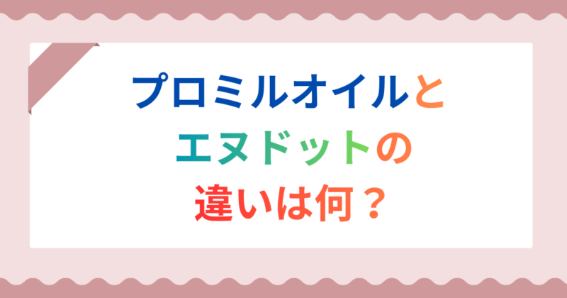 【徹底比較】プロミルオイルとN.ポリッシュオイルの違い4選！ツヤ感・香り・仕上がりを全解説！