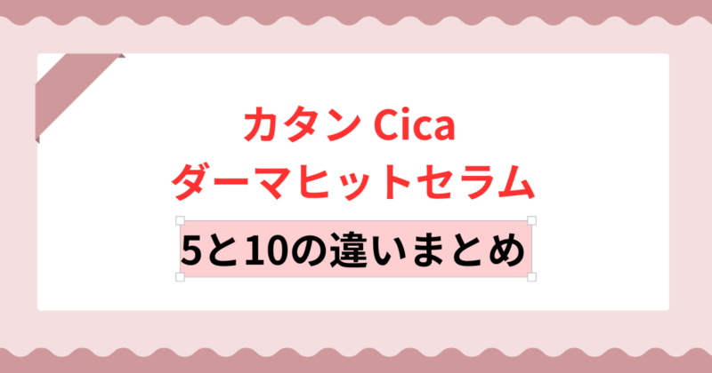 カタン Cica ダーマヒットセラム5と10の違いは？自分に合うのはどっちか解説