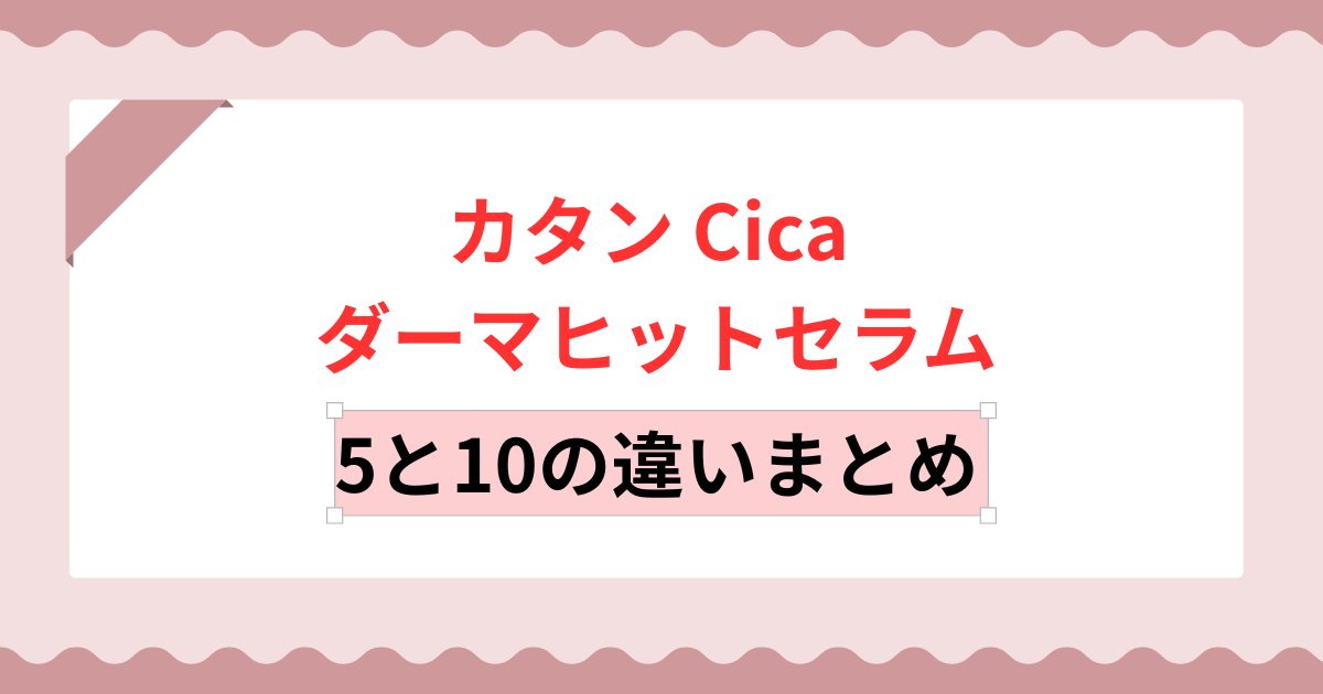 カタン Cica ダーマヒットセラム5と10の違いは？自分に合うのはどっちか解説