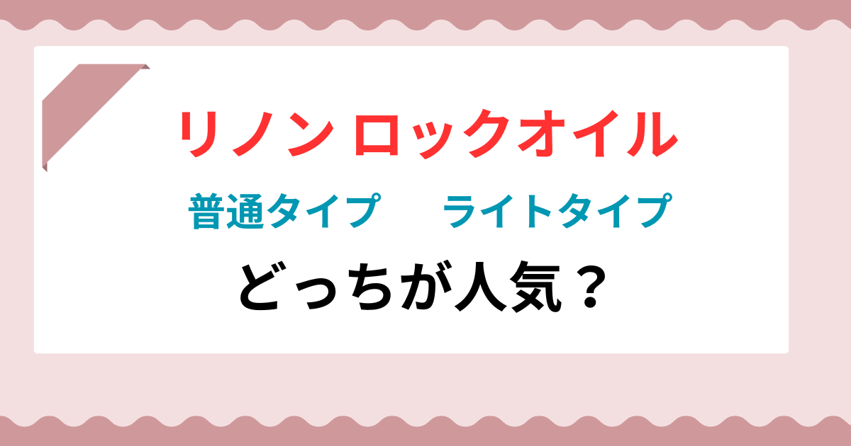 リノン ロックオイルはどっちが人気？成分・匂い・キープ力の違いを徹底調査！