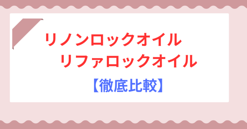 【徹底比較】リノンロックオイルとリファロックオイルの違い!キープ力・仕上がり・おすすめ髪質を解説