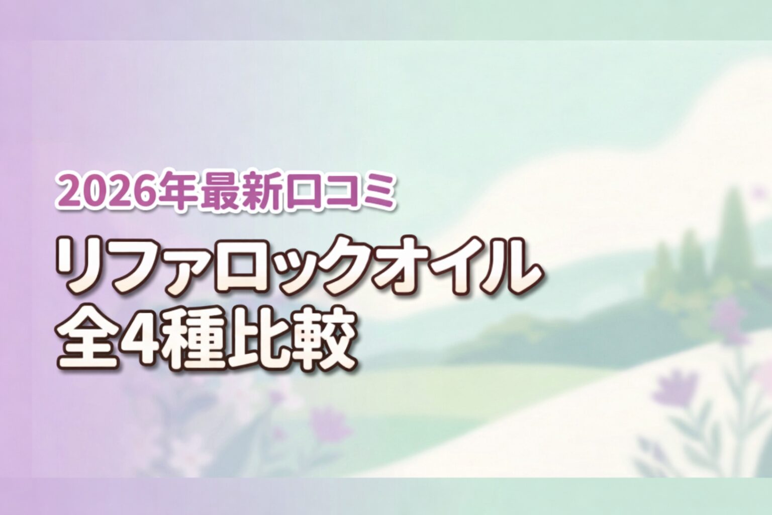 リファロックオイルの口コミを調査！髪質に合う4種類を比較して失敗を防ぐ