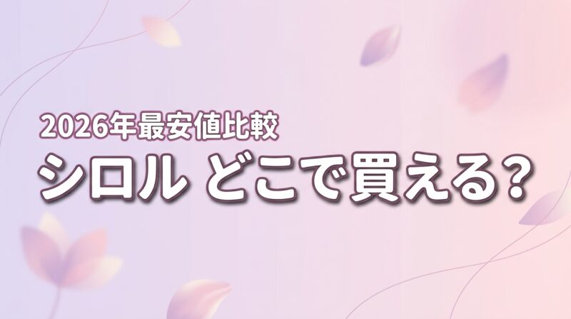 シロルクリスタルホイップはどこで買える？ロフトなど販売店3選と最安値を比較