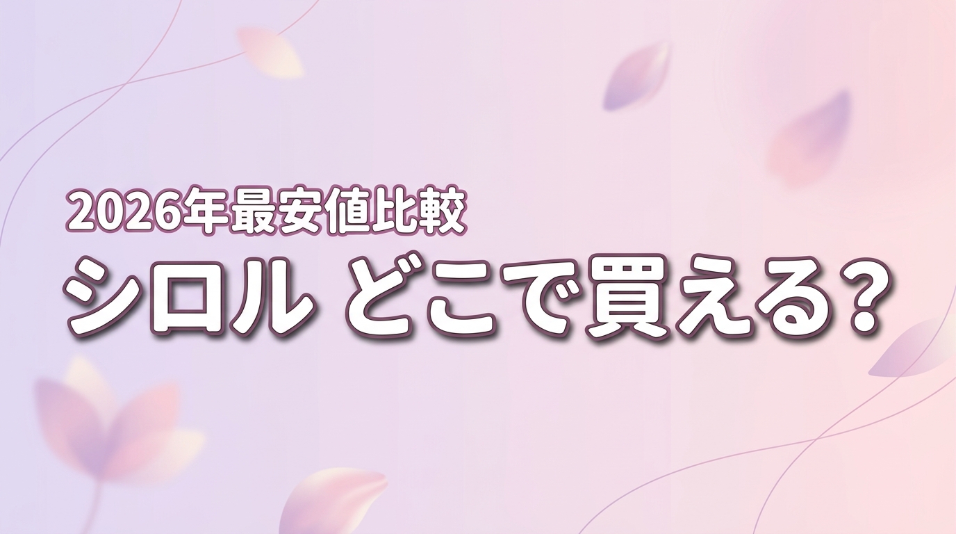 シロルクリスタルホイップはどこで買える？ロフトなど販売店3選と最安値を比較