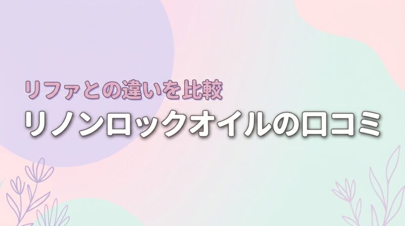 リノンロックオイルの口コミ！リファとの違いや2つのタイプを比較して選ぶコツ