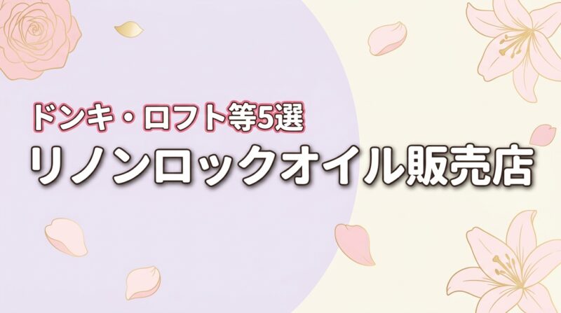 リノンロックオイルはどこで売ってる？ドンキ・ロフト・マツキヨ等販売店5選