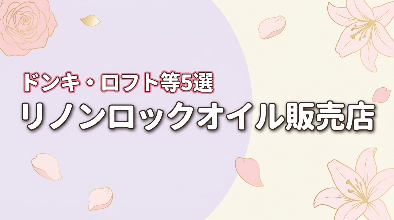リノンロックオイルはどこで売ってる？ドンキ・ロフト・マツキヨ等販売店5選