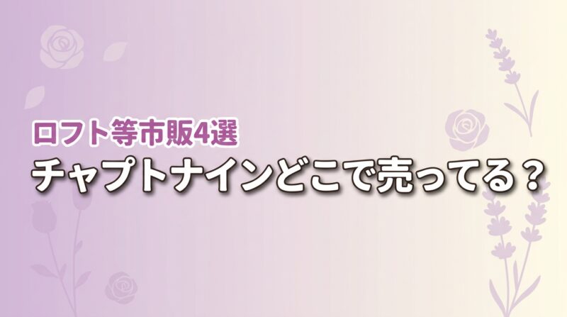 チャプトナイン ポアクリアセラムはどこで売ってる？ロフト・マツキヨ等市販4選