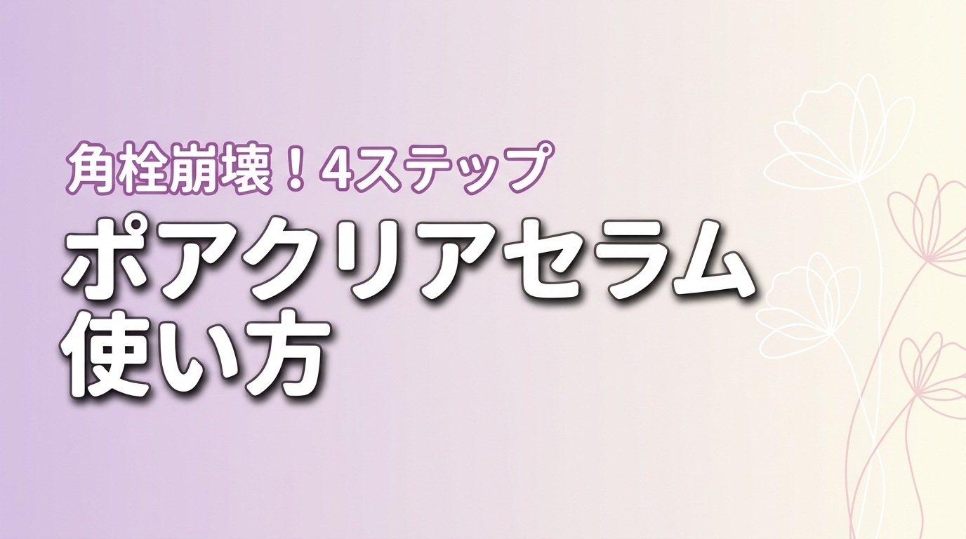 チャプトナイン ポアクリアセラムの使い方4ステップ！角栓崩壊させる3つのコツ
