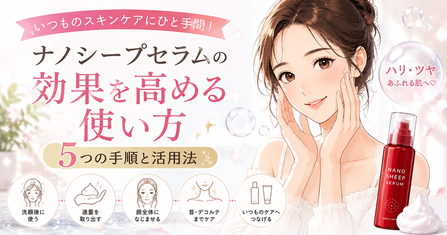 ナノシープセラムの使い方は？基本の5ステップと活用法を解説