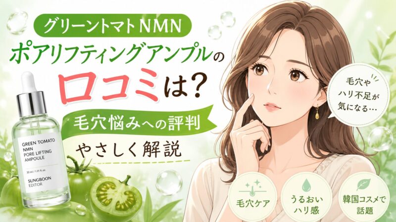 グリーントマト NMNポアリフティングアンプルの口コミは？毛穴悩みへの評判をやさしく解説