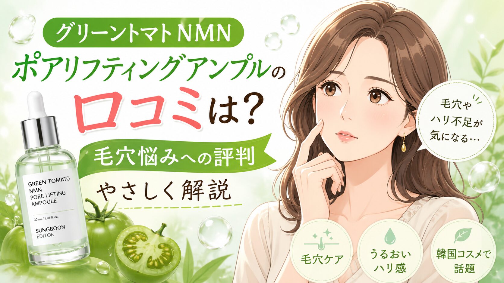 グリーントマト NMNポアリフティングアンプルの口コミは？毛穴悩みへの評判をやさしく解説