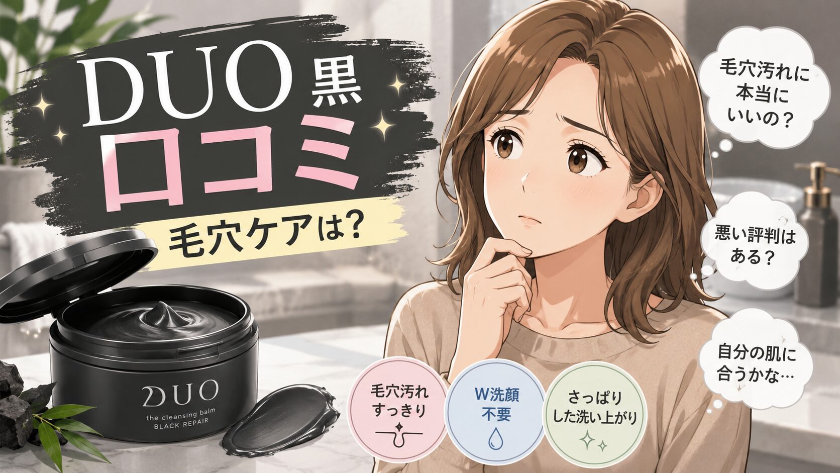 DUOクレンジング バーム 黒の口コミを調査！悪い評判と毛穴汚れへの使い心地