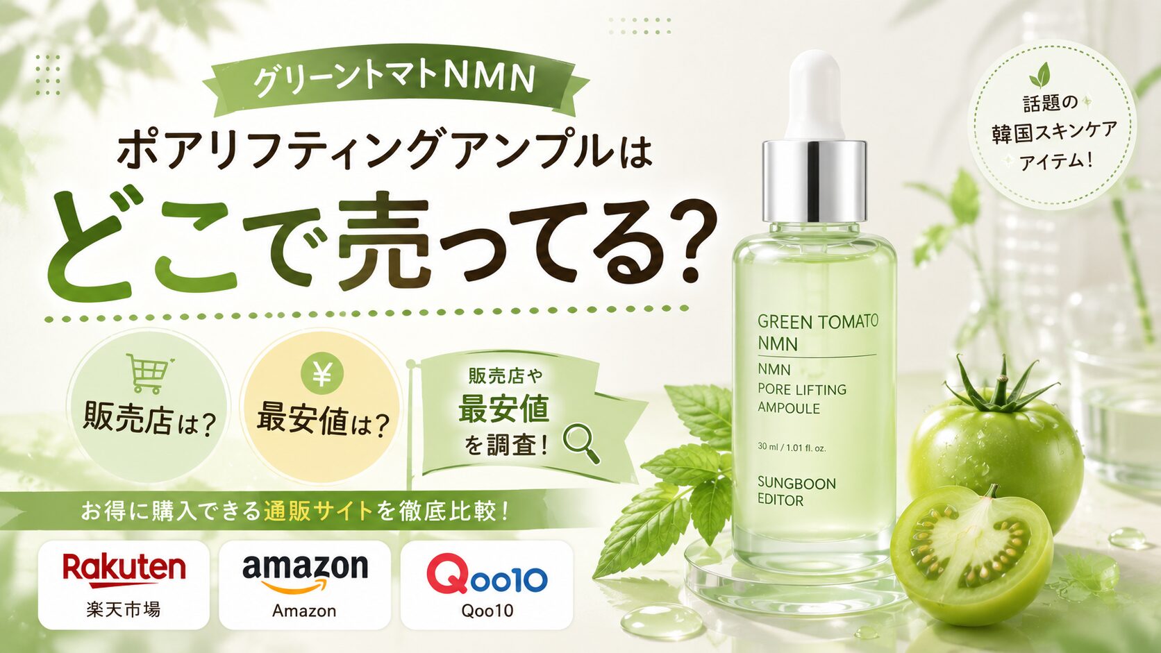 グリーントマトNMNポアリフティングアンプルはどこで売ってる？販売店や最安値の購入先を調査
