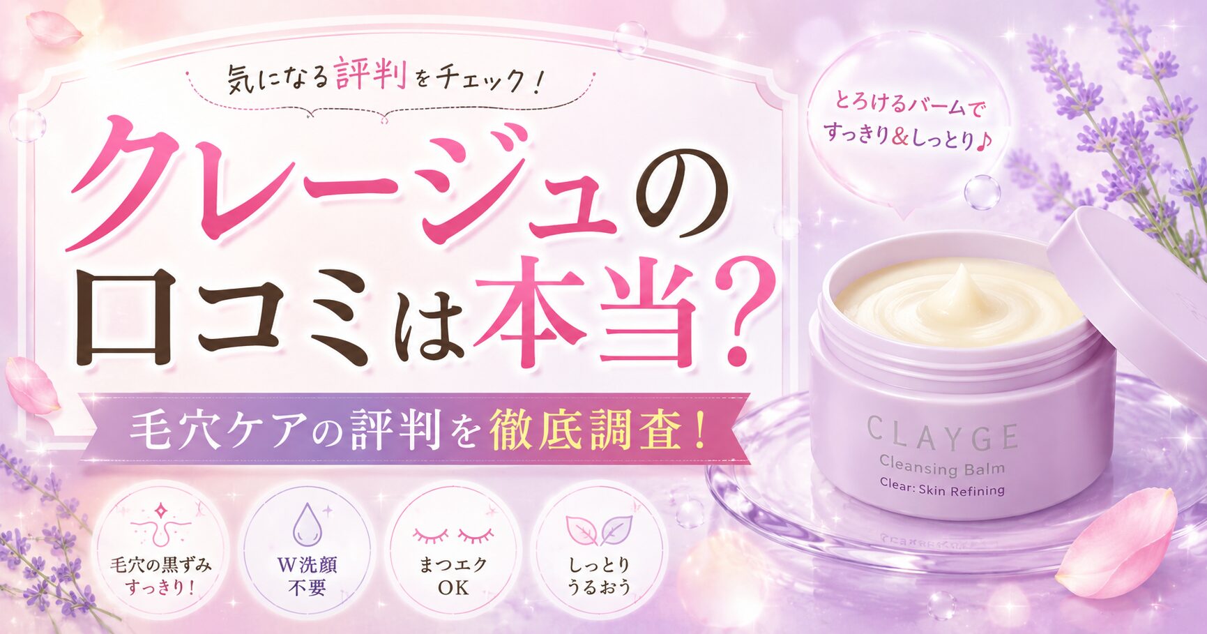 クレージュクレンジングバームの口コミは本当?悪い評判・良い評判を徹底検証