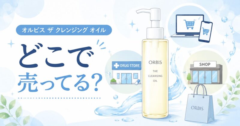 オルビス ザ クレンジング オイルはどこで売ってる？公式・楽天の価格とドラッグストアなど取扱店を比較