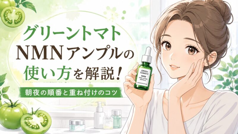 グリーントマトNMNポアリフティングアンプルの使い方を解説！朝夜の順番と重ね付けのコツ