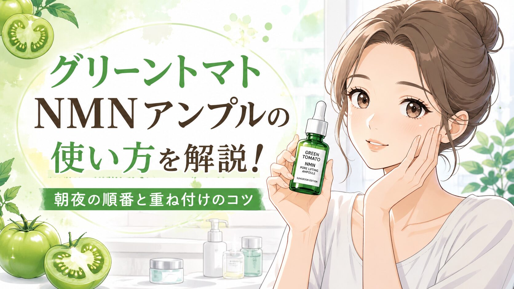 グリーントマトNMNポアリフティングアンプルの使い方を解説！朝夜の順番と重ね付けのコツ