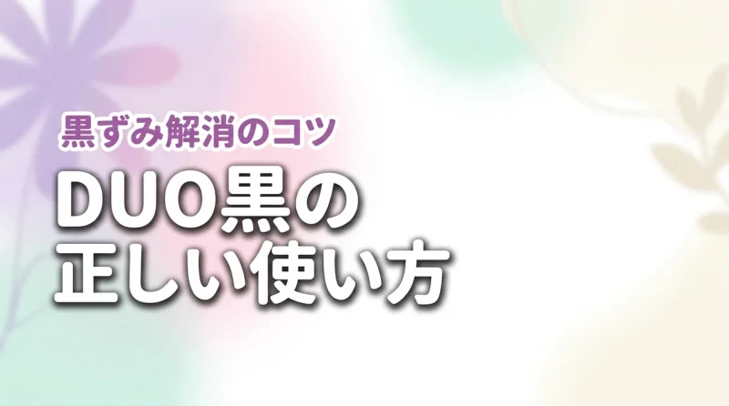 DUO クレンジングバーム 黒の使い方を徹底解説！毛穴汚れをやさしく落とすコツ