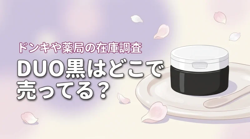 DUOクレンジングバーム黒はどこで売ってる？ドンキや薬局など市販・通販の購入先を調査