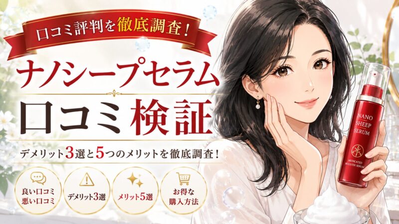 ナノシープセラムの口コミ評判は？デメリット3選と5つのメリットを徹底調査！