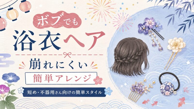 ボブでも崩れにくい浴衣ヘアアレンジは?短め・不器用さん向けの簡単スタイル