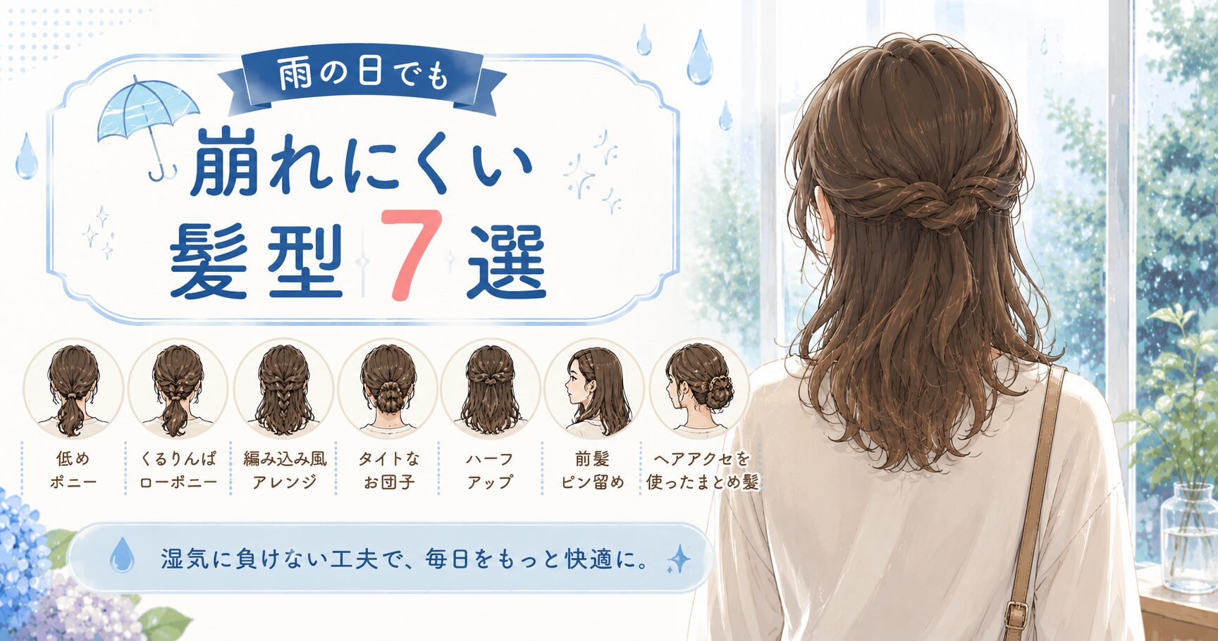 崩れにくい髪形7選