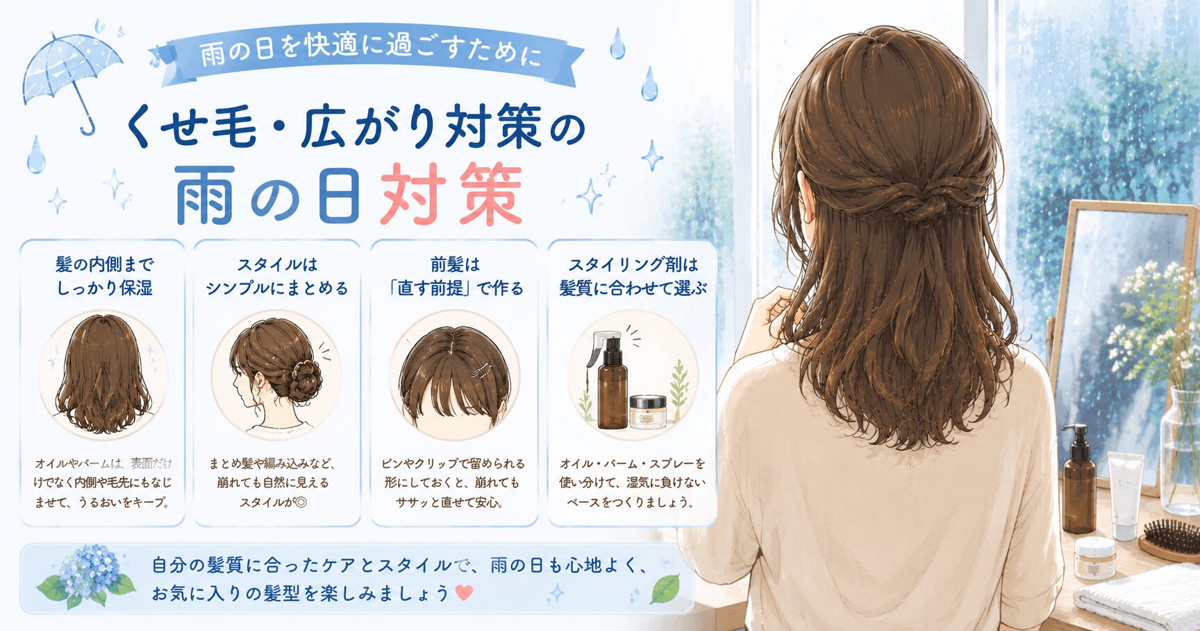 くせ毛・広がりが気になる人の雨の日対策
