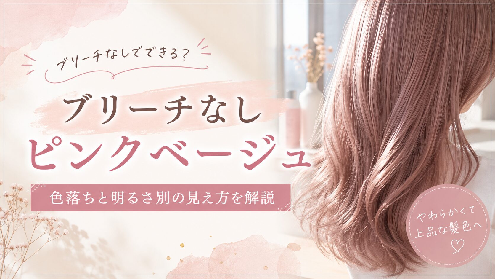 ピンクベージュはブリーチなしでできる?色落ちと明るさ別の見え方を解説