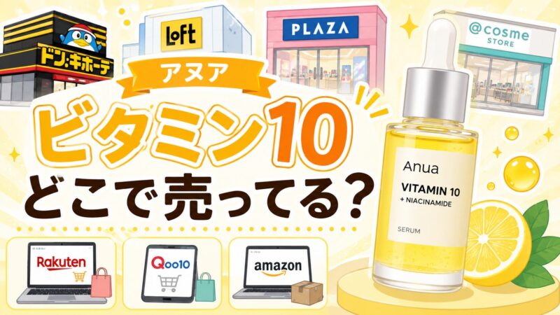 アヌアのビタミン10はどこで売ってる?ドンキなど販売店5選!