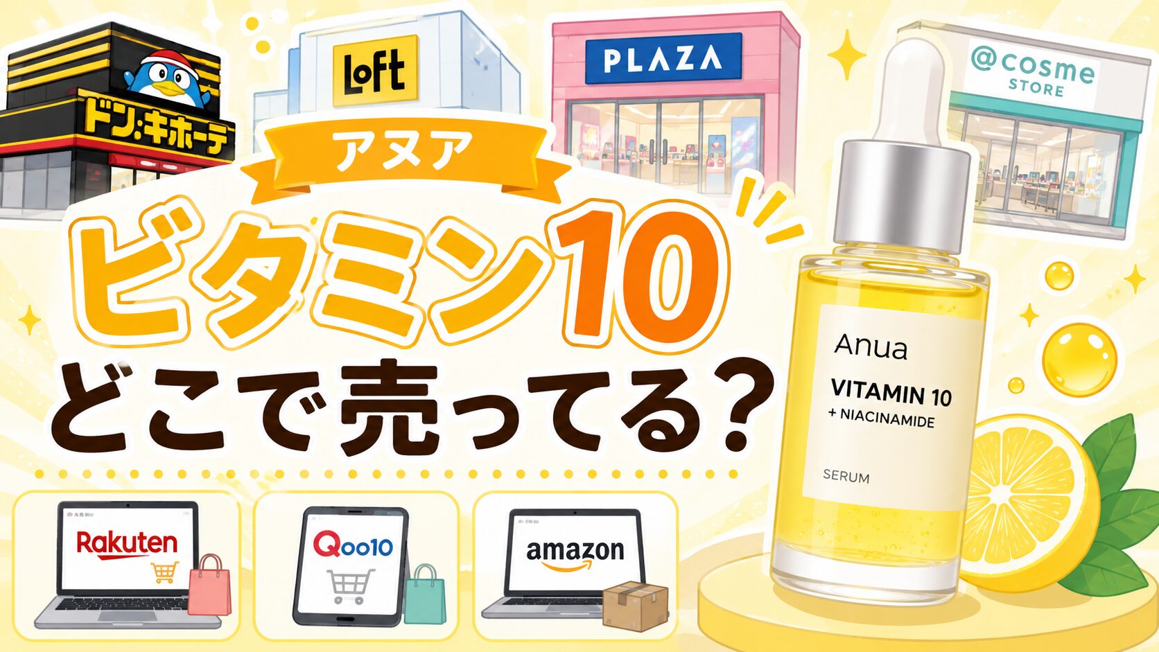 アヌアのビタミン10はどこで売ってる?ドンキなど販売店5選!