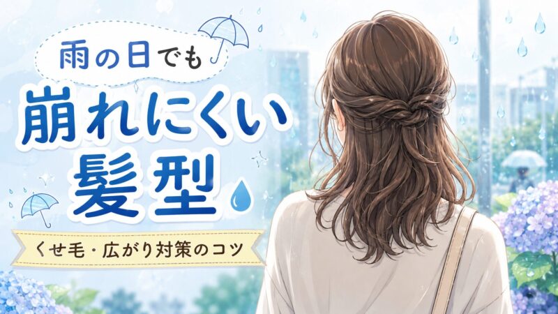 雨の日でも崩れにくい髪型を徹底調査！くせ毛・広がり対策のコツ