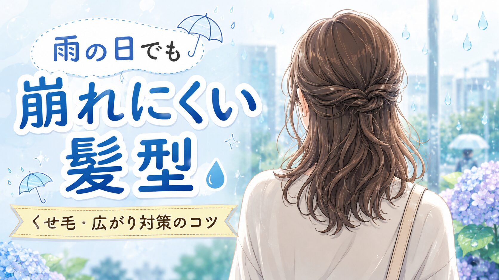 雨の日でも崩れにくい髪型を徹底調査！くせ毛・広がり対策のコツ